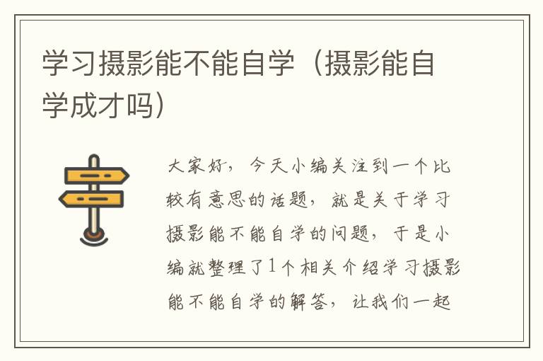 学习摄影能不能自学（摄影能自学成才吗）