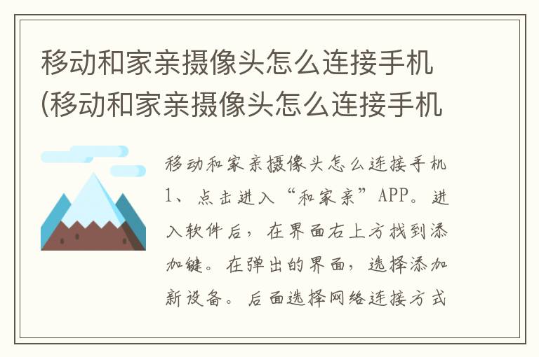 移动和家亲摄像头怎么连接手机(移动和家亲摄像头怎么连接手机的)