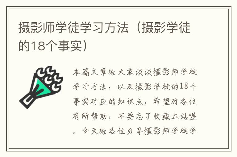 摄影师学徒学习方法（摄影学徒的18个事实）