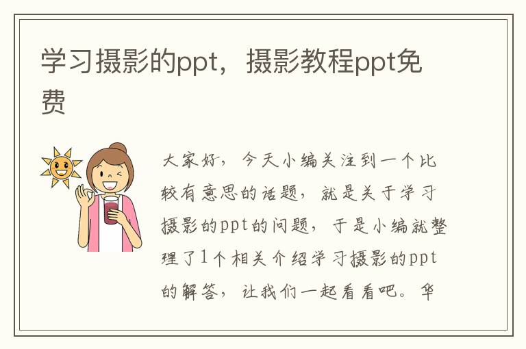 学习摄影的ppt，摄影教程ppt免费