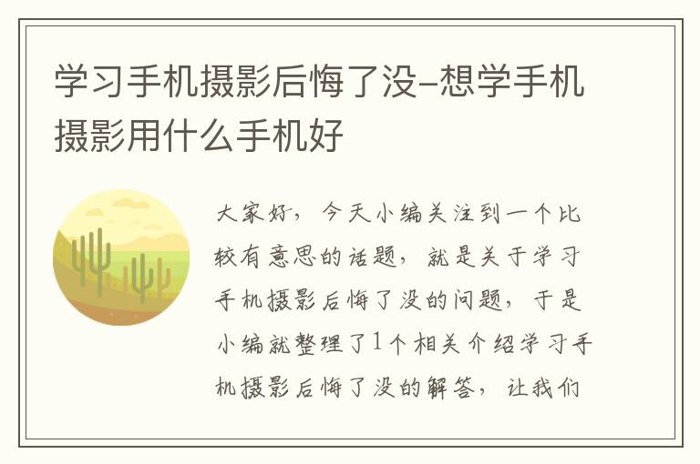 学习手机摄影后悔了没-想学手机摄影用什么手机好