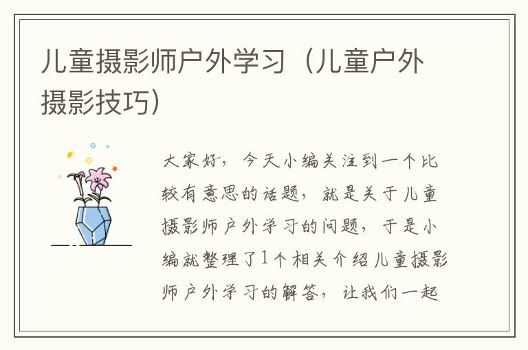 儿童摄影师户外学习（儿童户外摄影技巧）