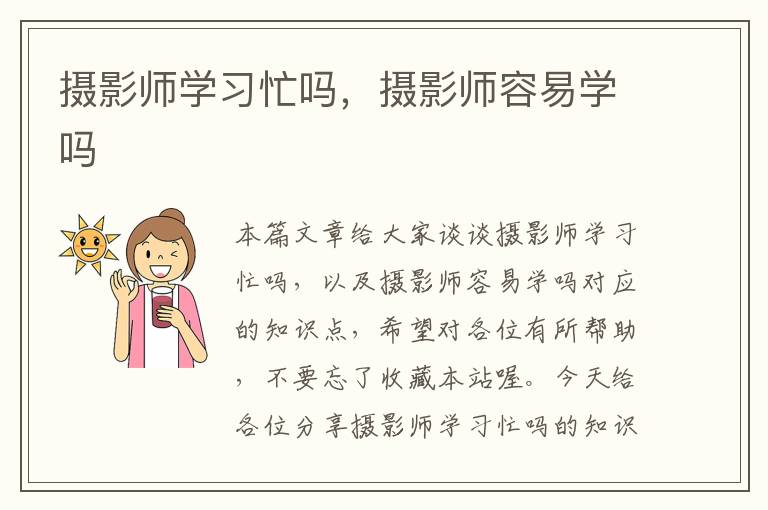 摄影师学习忙吗，摄影师容易学吗