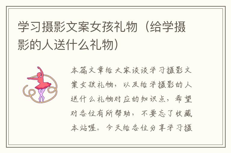 学习摄影文案女孩礼物（给学摄影的人送什么礼物）