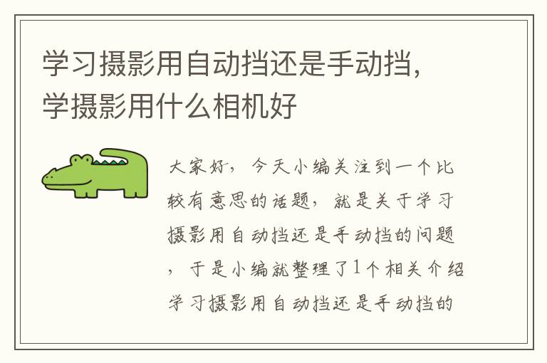 学习摄影用自动挡还是手动挡，学摄影用什么相机好