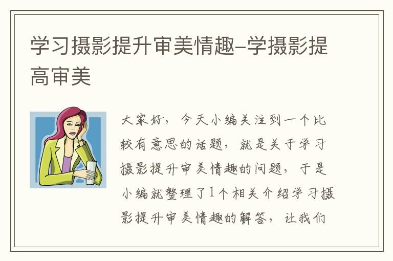 学习摄影提升审美情趣-学摄影提高审美