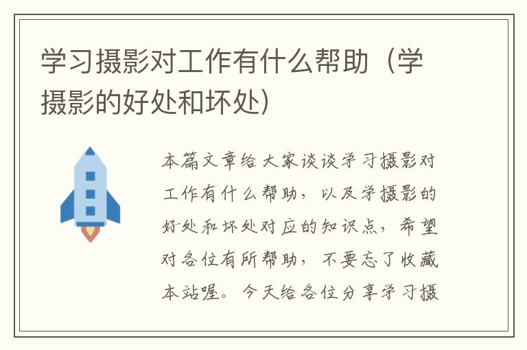 学习摄影对工作有什么帮助（学摄影的好处和坏处）