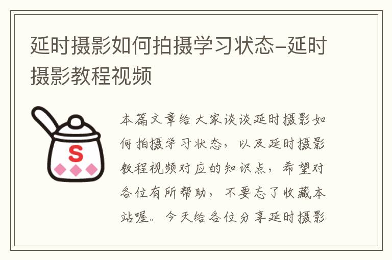 延时摄影如何拍摄学习状态-延时摄影教程视频