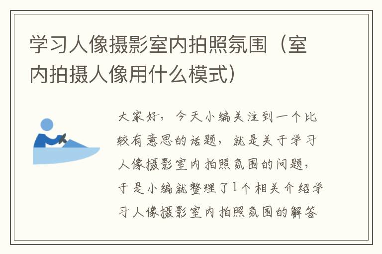 学习人像摄影室内拍照氛围（室内拍摄人像用什么模式）