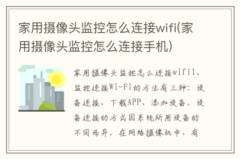 家用摄像头监控怎么连接wifi(家用摄像头监控怎么连接手机)