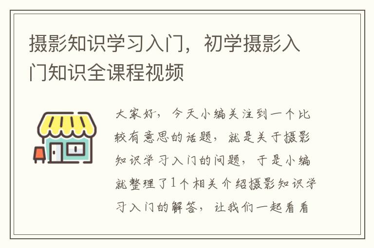 摄影知识学习入门，初学摄影入门知识全课程视频