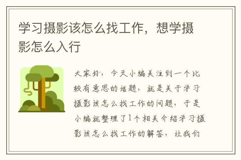 学习摄影该怎么找工作，想学摄影怎么入行