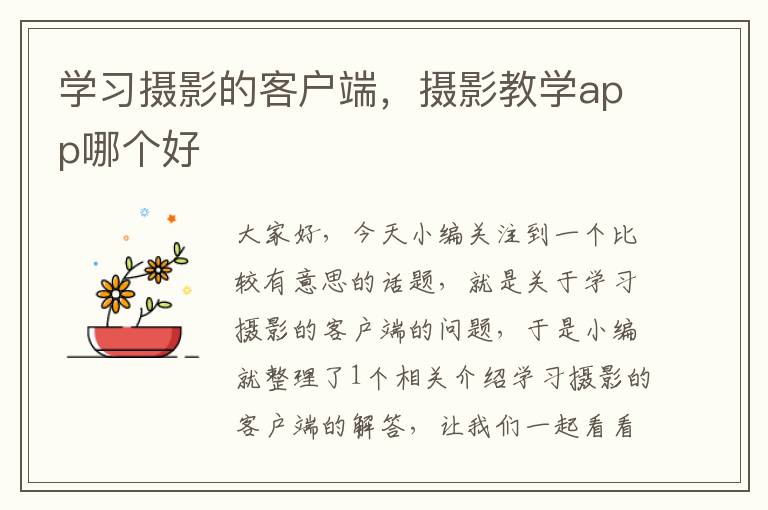 学习摄影的客户端，摄影教学app哪个好