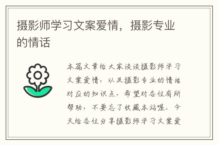 摄影师学习文案爱情，摄影专业的情话