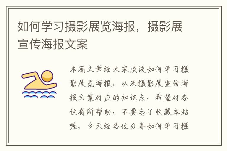 如何学习摄影展览海报，摄影展宣传海报文案