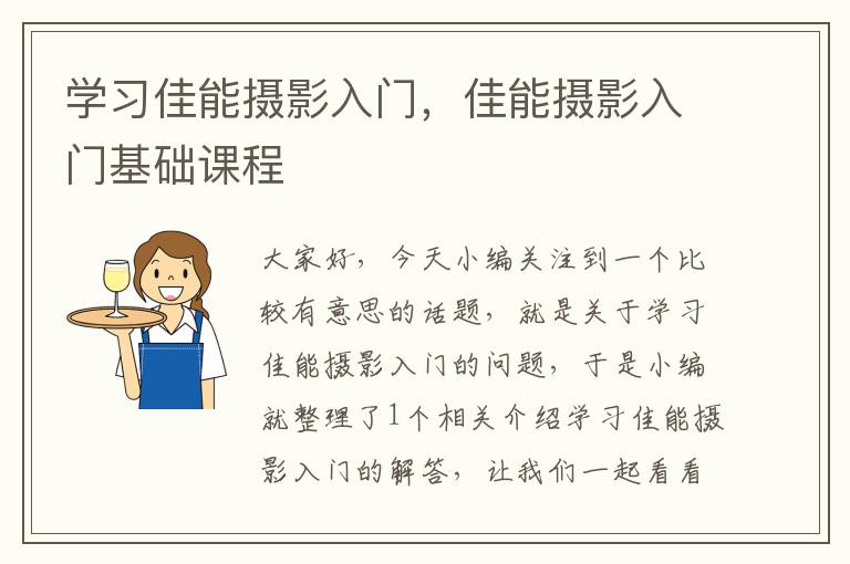 学习佳能摄影入门，佳能摄影入门基础课程