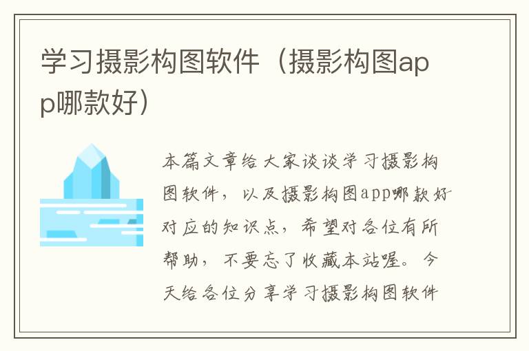 学习摄影构图软件（摄影构图app哪款好）