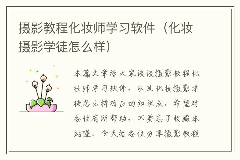 摄影教程化妆师学习软件（化妆摄影学徒怎么样）