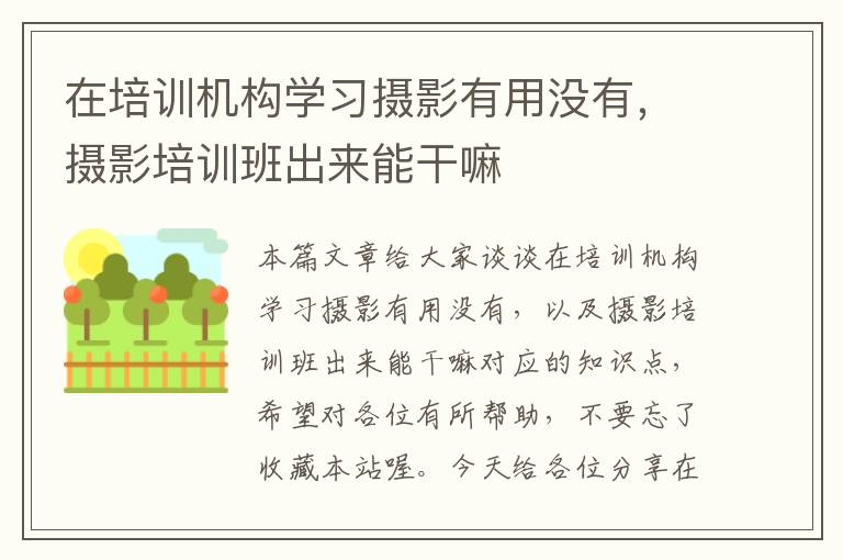 在培训机构学习摄影有用没有，摄影培训班出来能干嘛