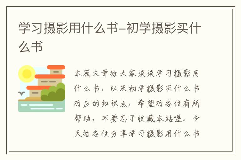 学习摄影用什么书-初学摄影买什么书