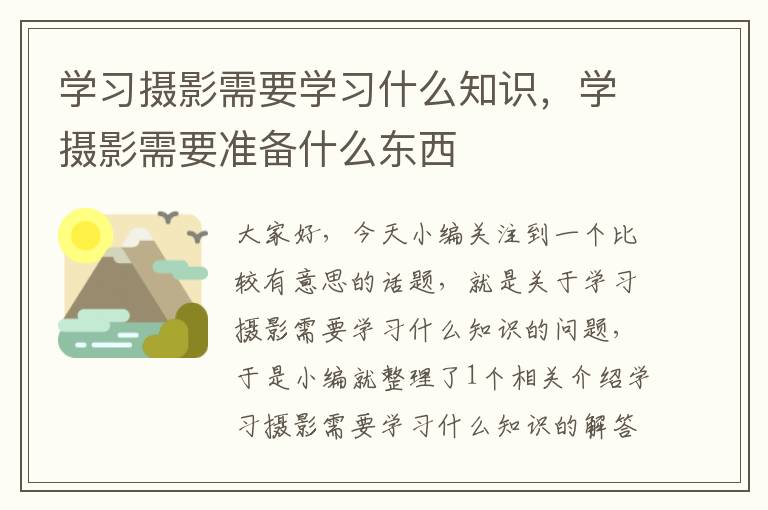 学习摄影需要学习什么知识，学摄影需要准备什么东西