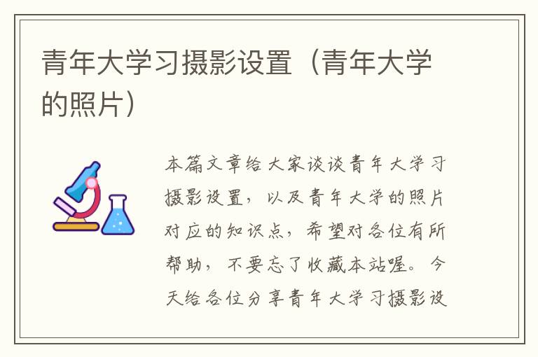 青年大学习摄影设置（青年大学的照片）