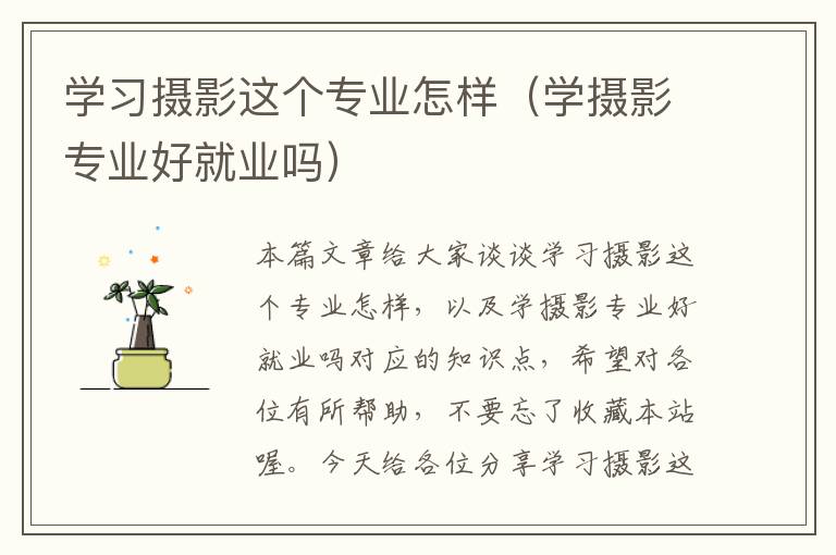 学习摄影这个专业怎样（学摄影专业好就业吗）