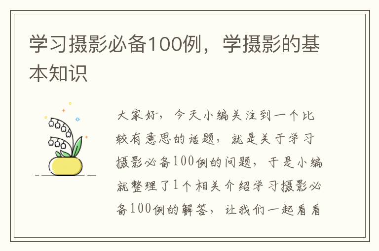 学习摄影必备100例，学摄影的基本知识