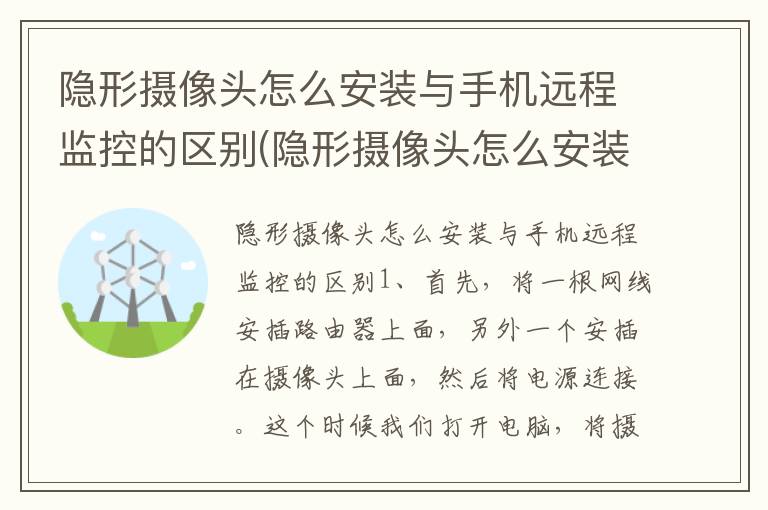 隐形摄像头怎么安装与手机远程监控的区别(隐形摄像头怎么安装方法)