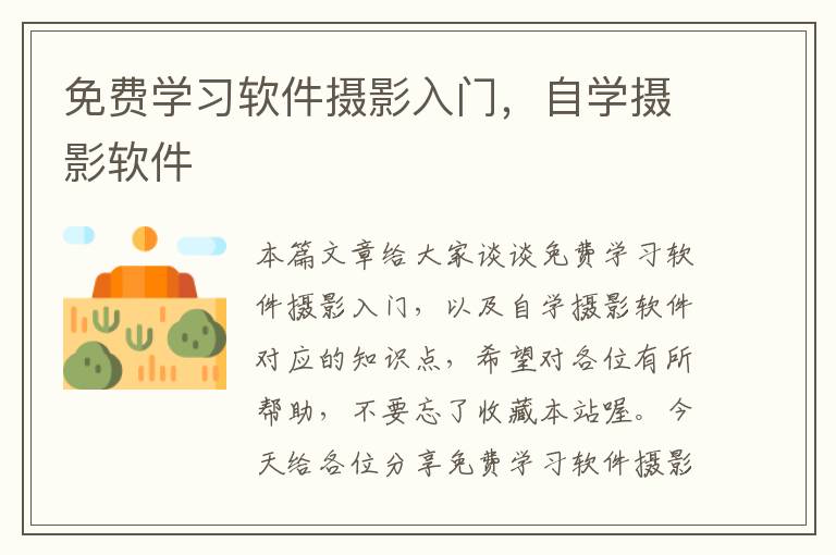 免费学习软件摄影入门，自学摄影软件