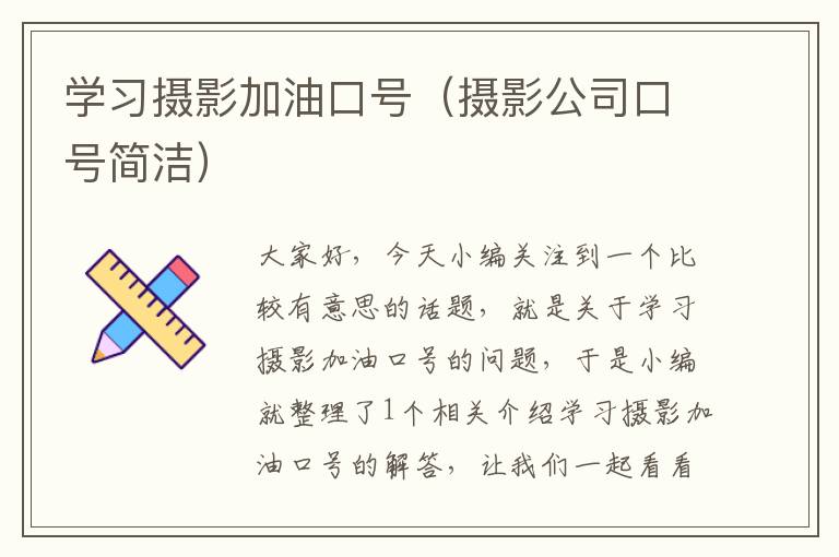 学习摄影加油口号（摄影公司口号简洁）