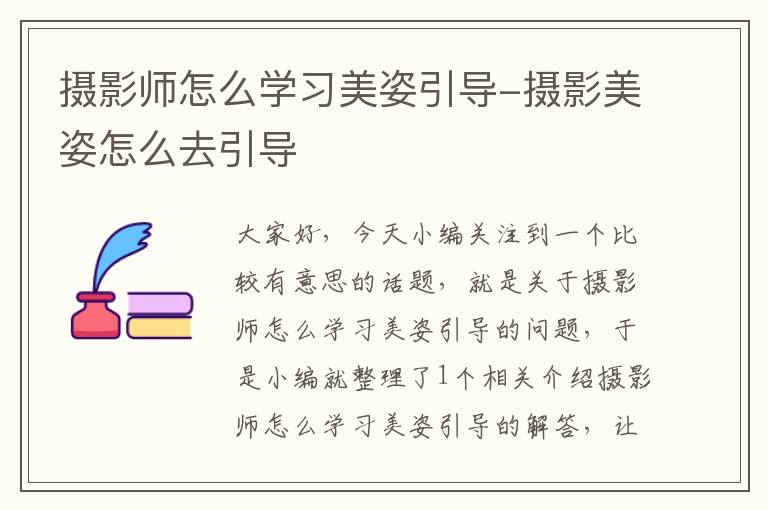 摄影师怎么学习美姿引导-摄影美姿怎么去引导