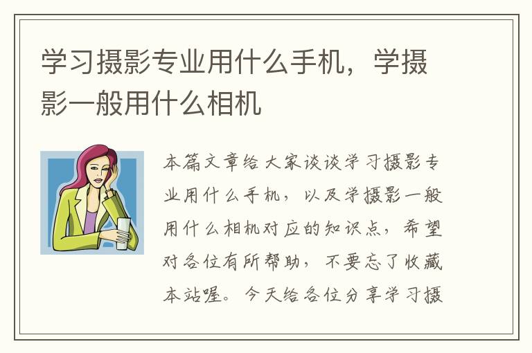 学习摄影专业用什么手机，学摄影一般用什么相机