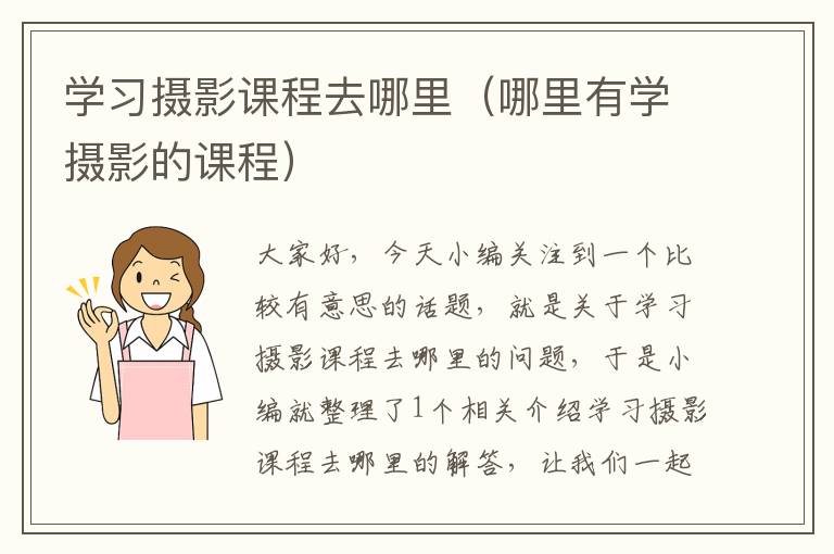 学习摄影课程去哪里（哪里有学摄影的课程）