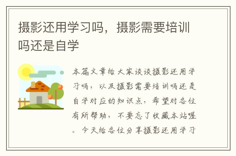 摄影还用学习吗，摄影需要培训吗还是自学