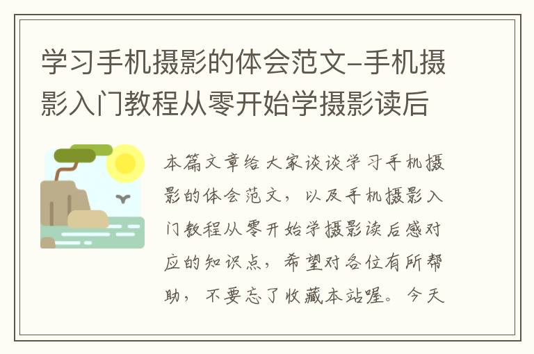 学习手机摄影的体会范文-手机摄影入门教程从零开始学摄影读后感