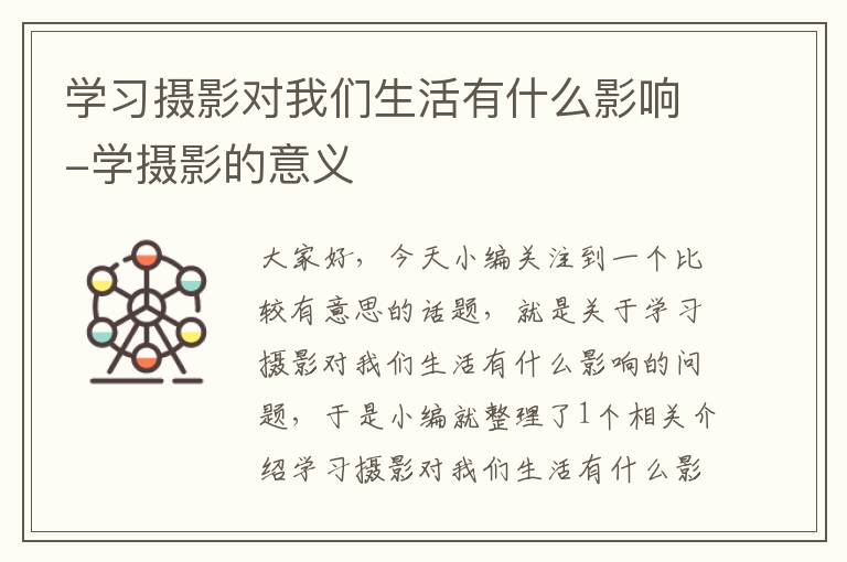 学习摄影对我们生活有什么影响-学摄影的意义