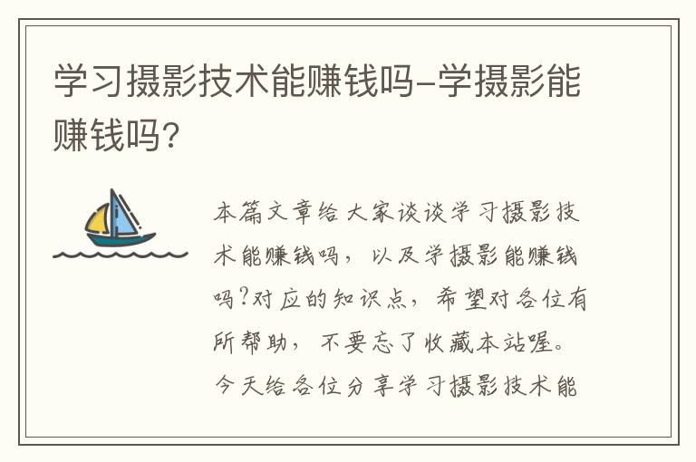 学习摄影技术能赚钱吗-学摄影能赚钱吗?