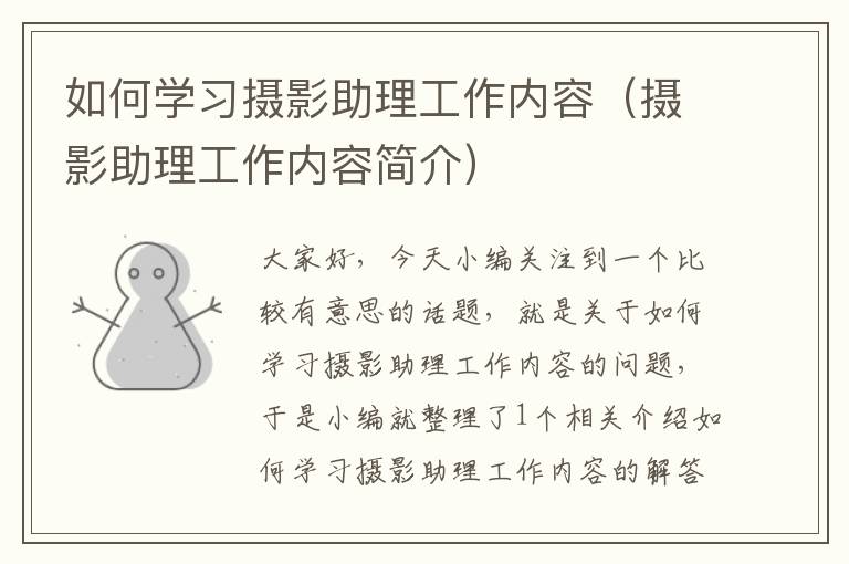 如何学习摄影助理工作内容（摄影助理工作内容简介）