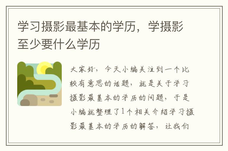 学习摄影最基本的学历，学摄影至少要什么学历