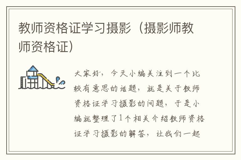 教师资格证学习摄影（摄影师教师资格证）