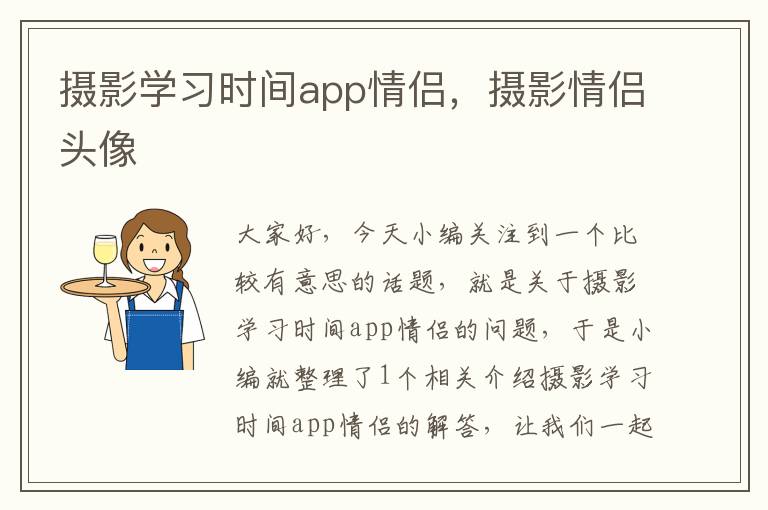 摄影学习时间app情侣，摄影情侣头像