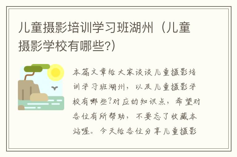 儿童摄影培训学习班湖州（儿童摄影学校有哪些?）