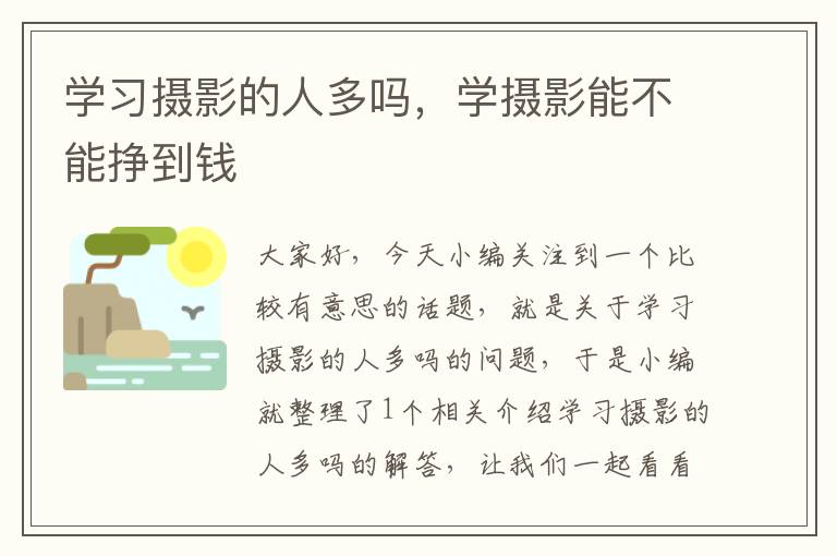 学习摄影的人多吗，学摄影能不能挣到钱