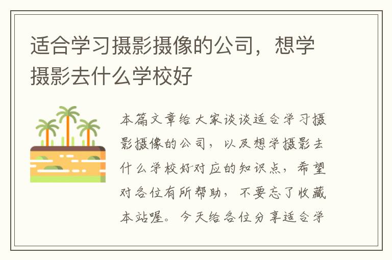 适合学习摄影摄像的公司，想学摄影去什么学校好