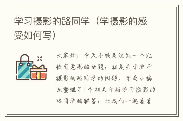 学习摄影的路同学（学摄影的感受如何写）