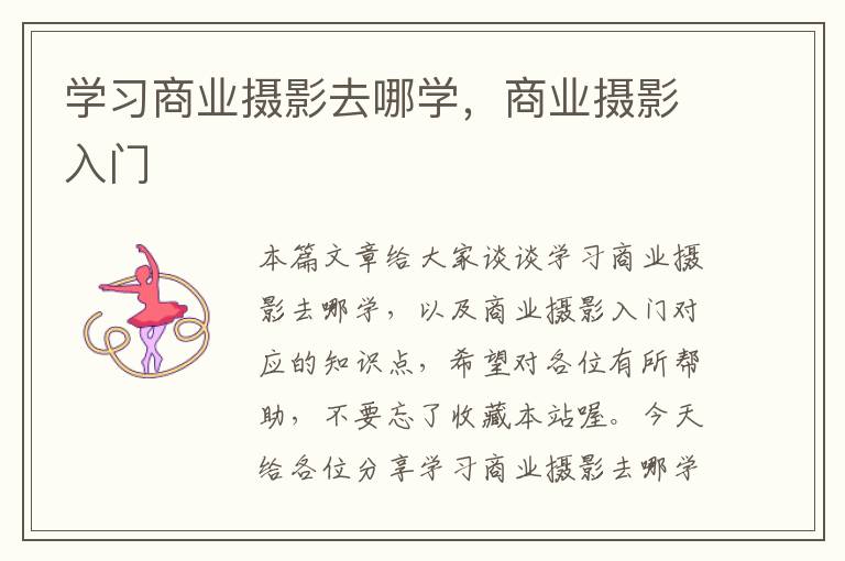 学习商业摄影去哪学，商业摄影入门