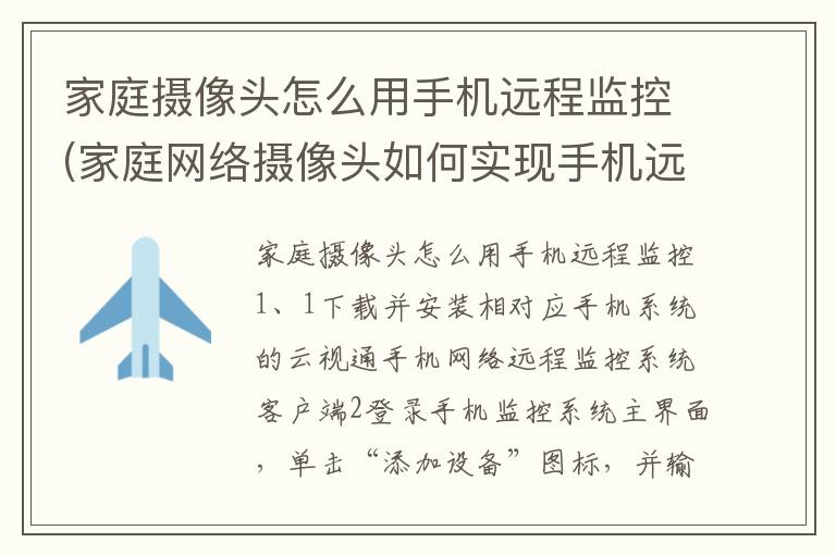 家庭摄像头怎么用手机远程监控(家庭网络摄像头如何实现手机远程控制)