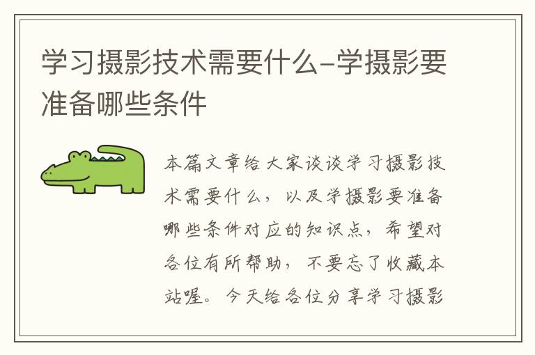 学习摄影技术需要什么-学摄影要准备哪些条件