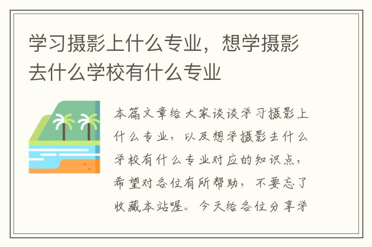 学习摄影上什么专业，想学摄影去什么学校有什么专业